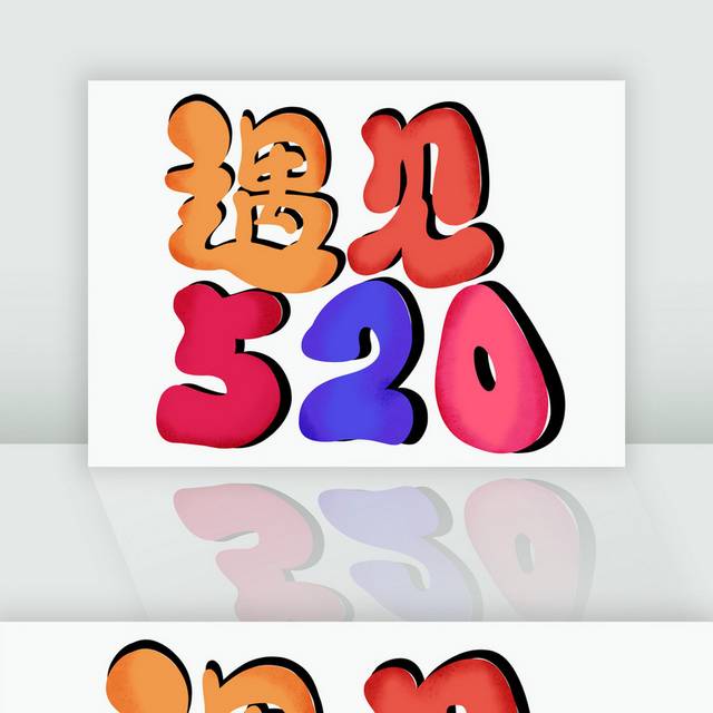 手绘520 情人节艺术字体