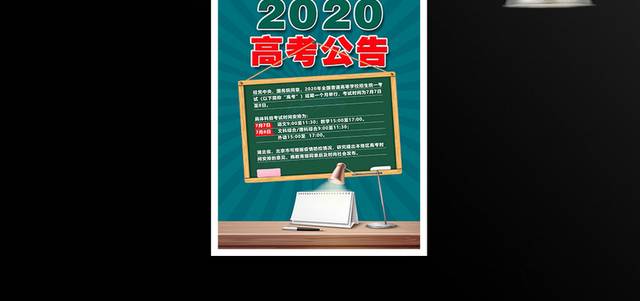 时尚简约2020高考公告海报设计