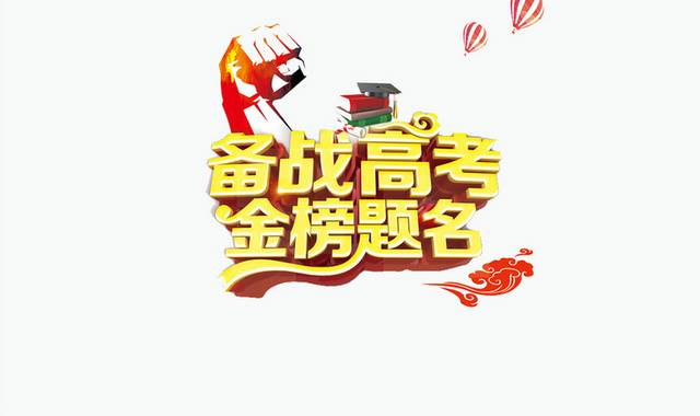 血战高考金榜题名字体