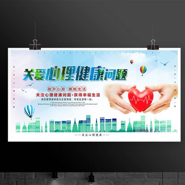 心理健康免费咨询宣传展板