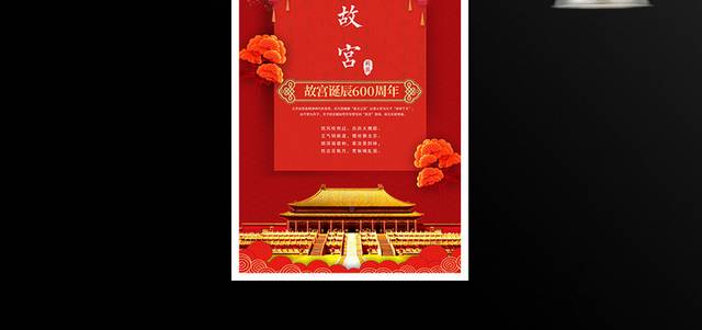 故宫诞辰600周年红色海报