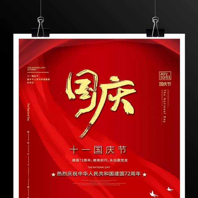 十一国庆节宣传海报
