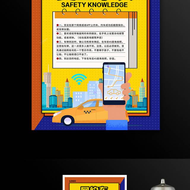 卡通时尚网约车安全常识宣传海报设计