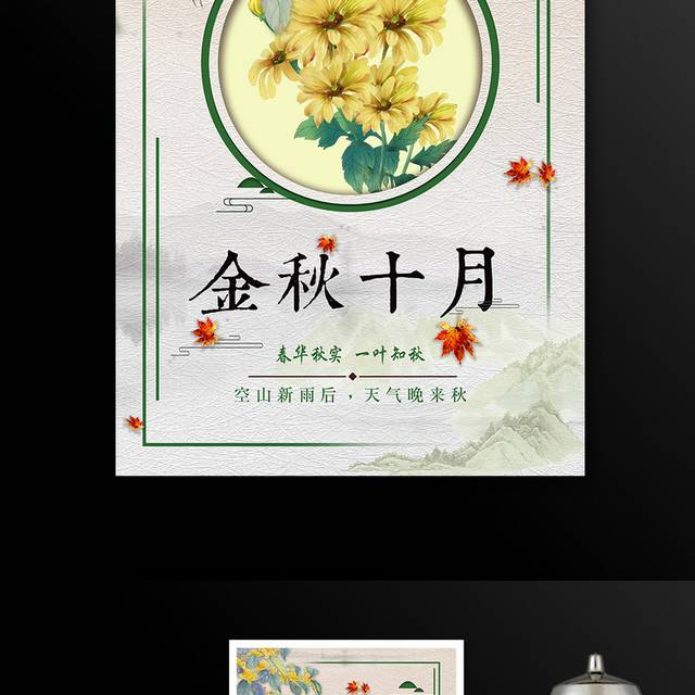 金秋十月菊花海报