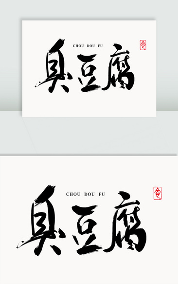 臭豆腐艺术字图片