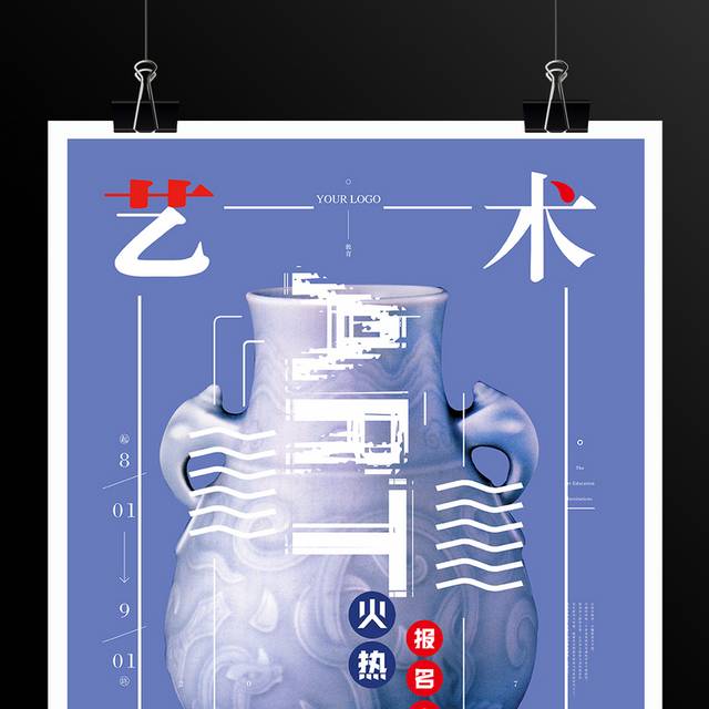 个性创意艺术讲座宣传海报模板