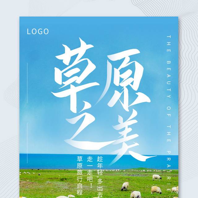 蓝色简约夏季旅游草原旅游宣传海报