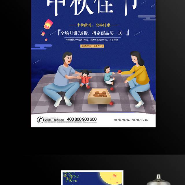 蓝色卡通中秋佳节宣传促销海报