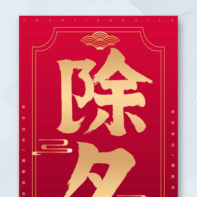中国红传统节日春节除夕宣传海报