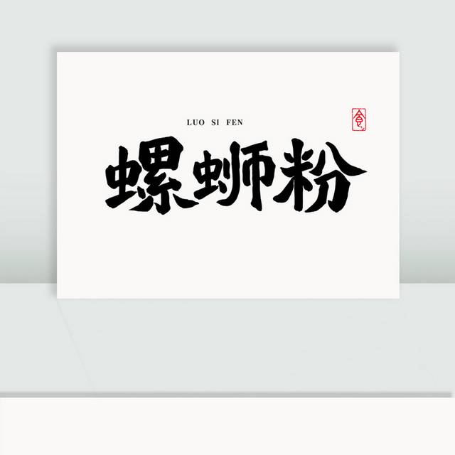 螺蛳粉字体