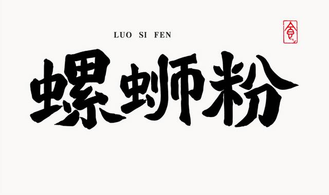 螺蛳粉字体