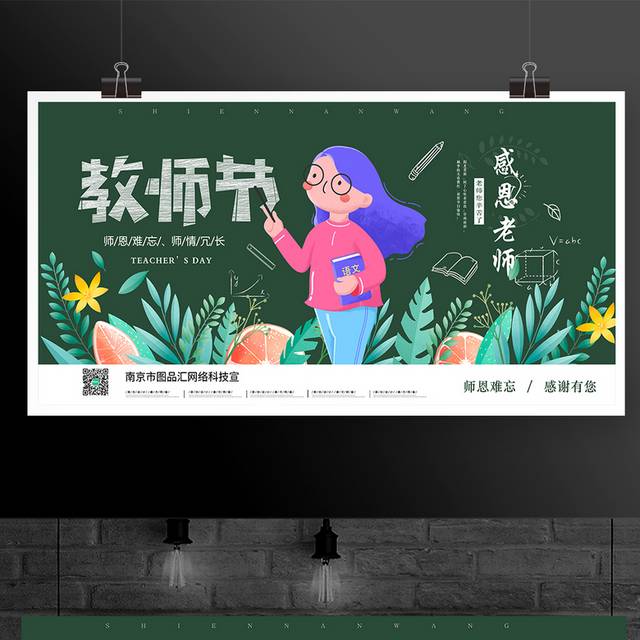 手绘卡通插画风教师节宣传展板