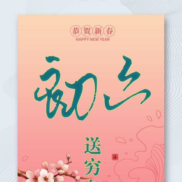 中国风传统节日新春正月初六海报