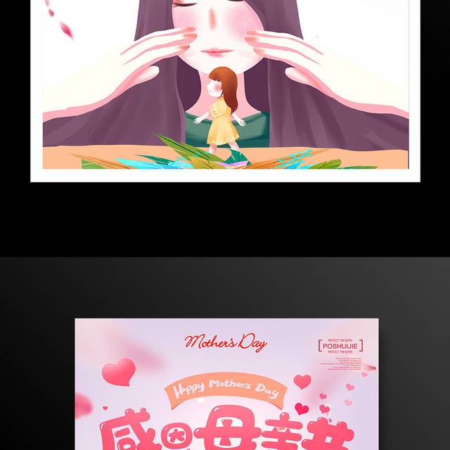 粉色唯美感恩母亲节促销海报设计