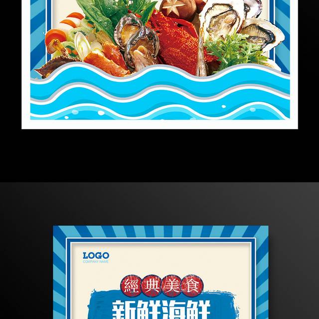 时尚大气经典美食新鲜海鲜促销海报设计