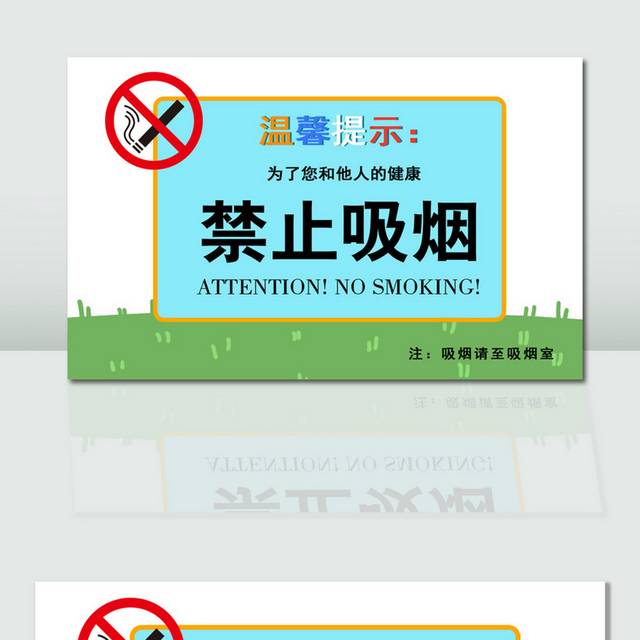 禁止吸烟温馨提示