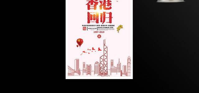 香港回归22周年海报