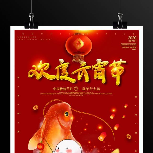 欢度元宵节传统节日海报