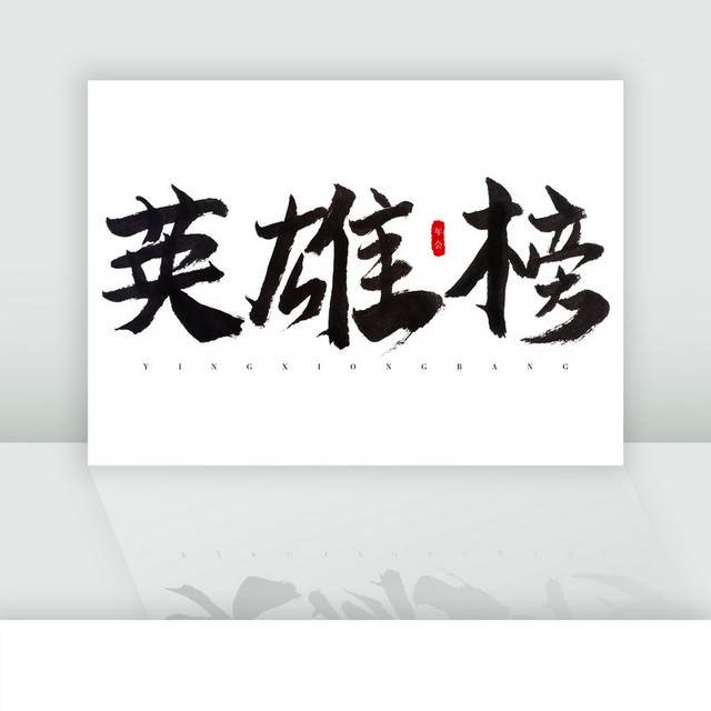 英雄榜黑色大气毛笔字体