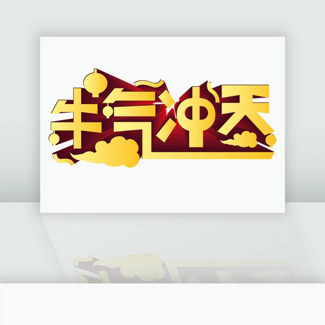 金色牛气冲天立体艺术字