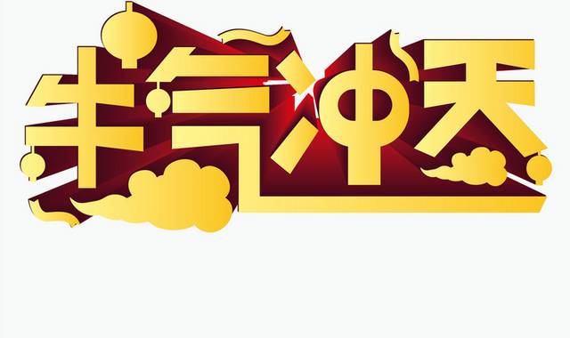 金色牛气冲天立体艺术字