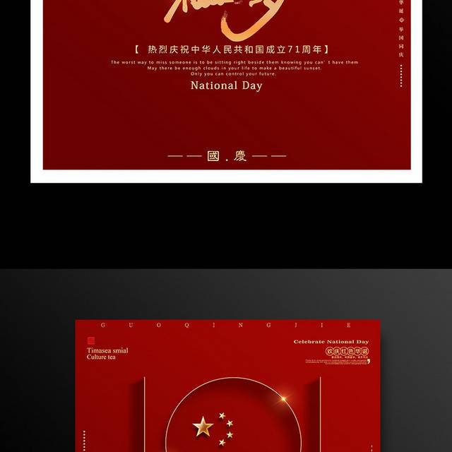 红色华诞71周年国庆节活动海报