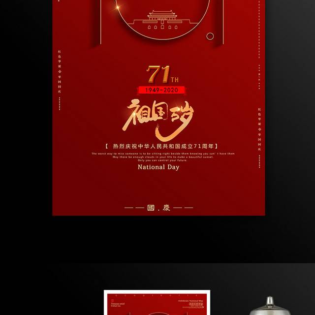 红色华诞71周年国庆节活动海报