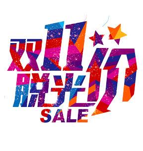 双十一双11艺术字体