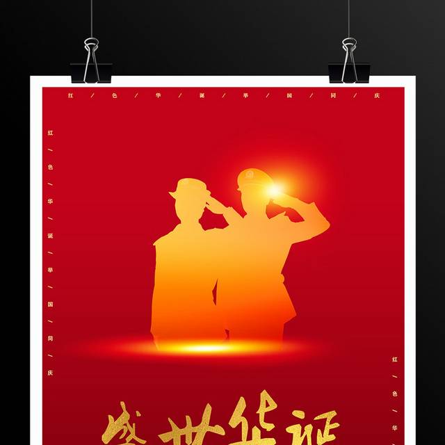 红色盛世华诞国庆节海报