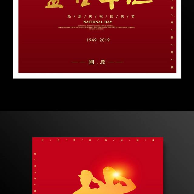 红色盛世华诞国庆节海报