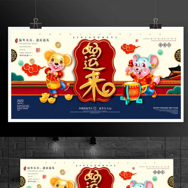 鼠年大吉春节海报新年展板户外广告模板