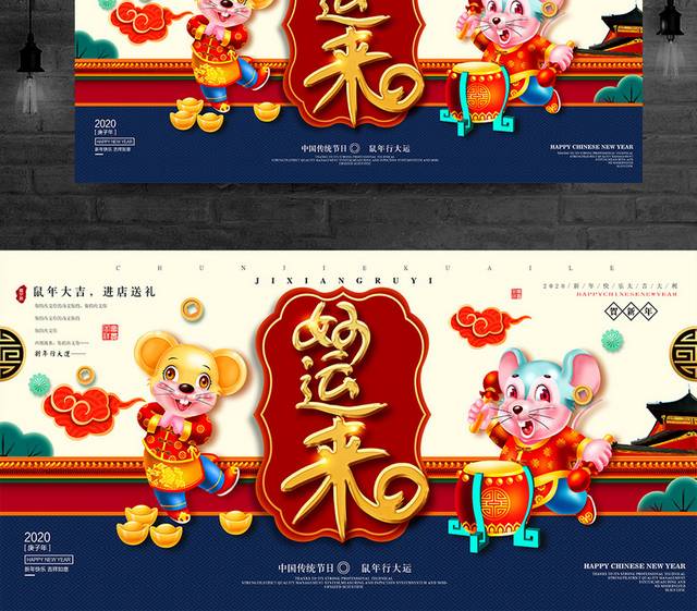 鼠年大吉春节海报新年展板户外广告模板