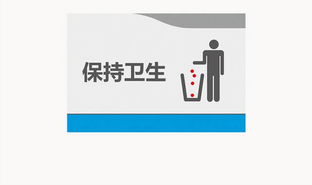 保持卫生提示牌