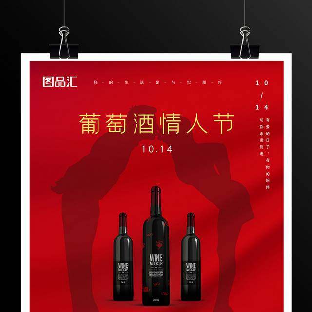 10.14葡萄酒情人节宣传海报