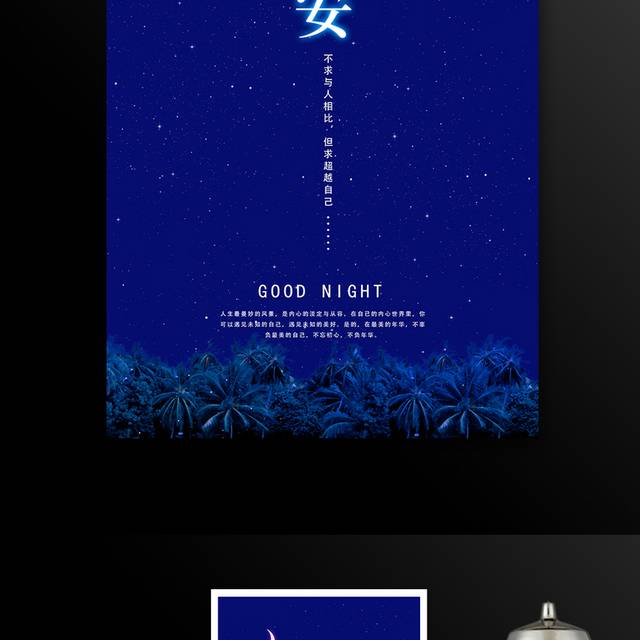 蓝色星空晚安海报