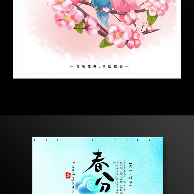 小清新春分海报