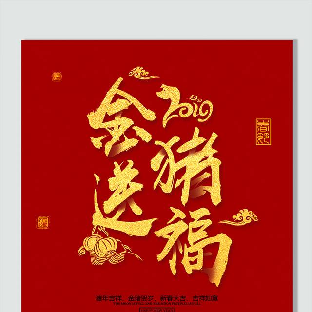 2019春节金猪送福字体