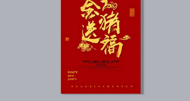 2019春节金猪送福字体