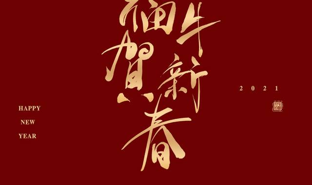 牛年春节字体