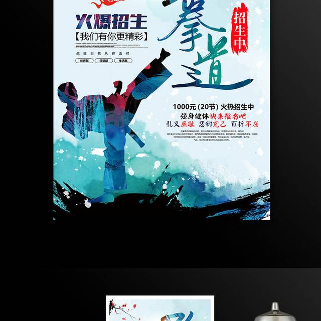 水彩跆拳道招生宣传海报
