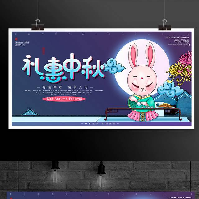 中秋节促销活动宣传展板