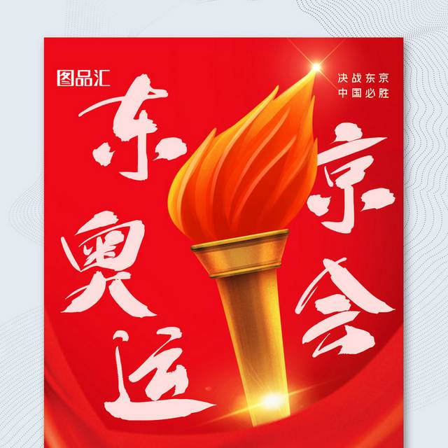 创意红色大气奥运火炬东京奥运会中国加油宣传海报