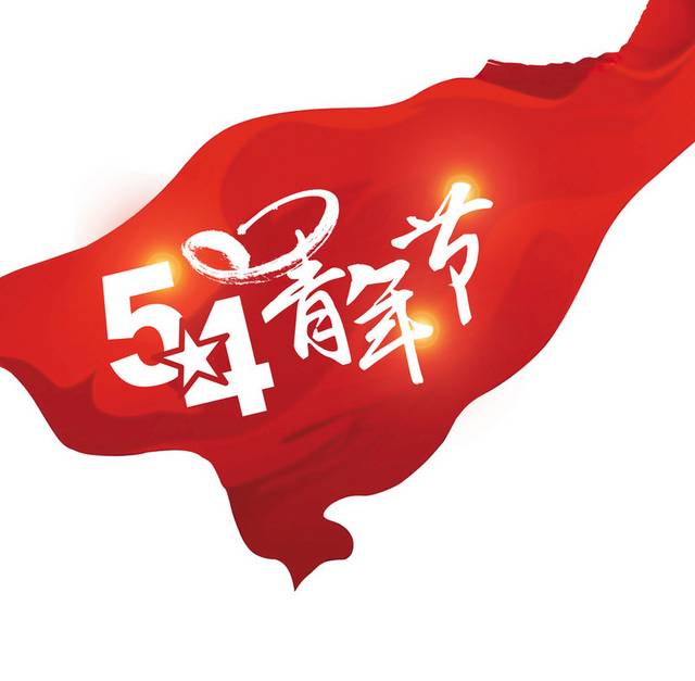 54青年节字体素材