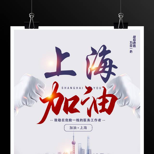 上海加油防疫海报