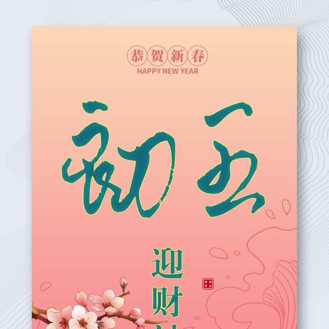中国风传统节日新春正月初五迎财神海报