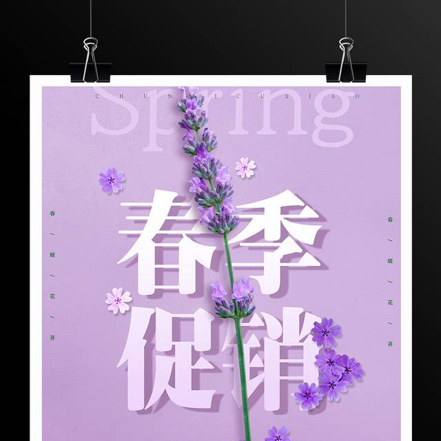 紫色清新春季促销活动海报