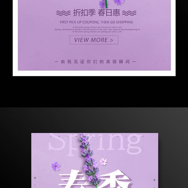 紫色清新春季促销活动海报