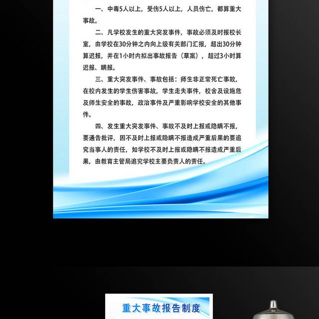 重大事故报告制度展板