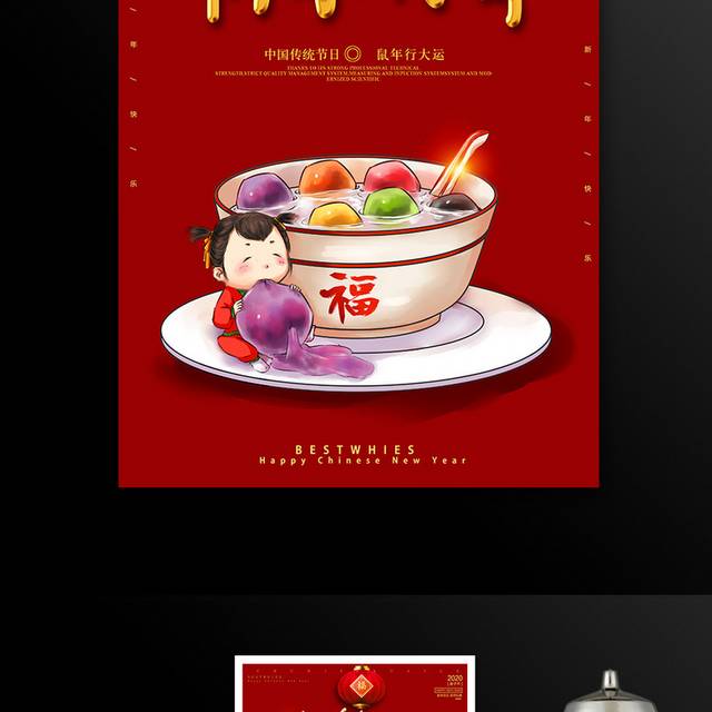 元宵节吃汤圆海报
