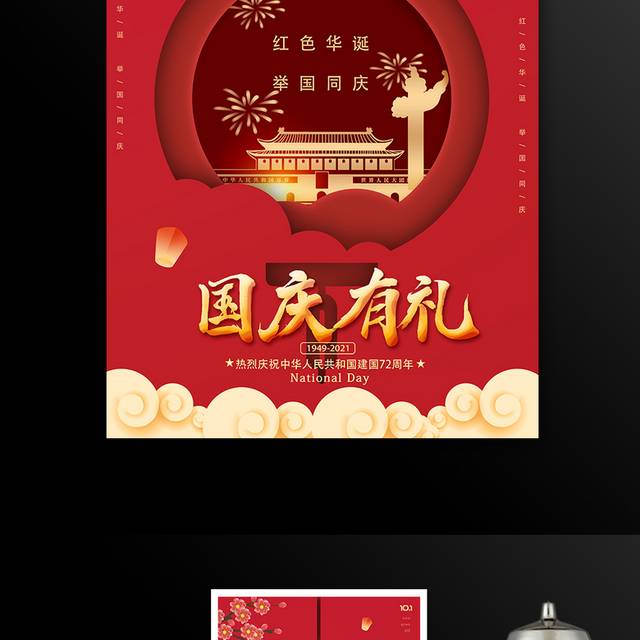 红色华诞国庆节促销海报